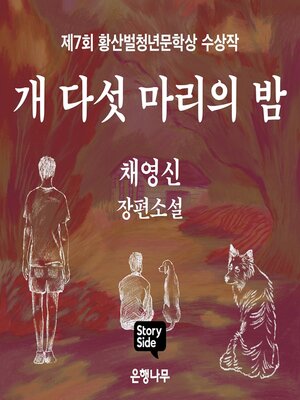 cover image of 개 다섯 마리의 밤